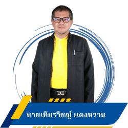 นายเทียรวิชญ์ แดงหวาน